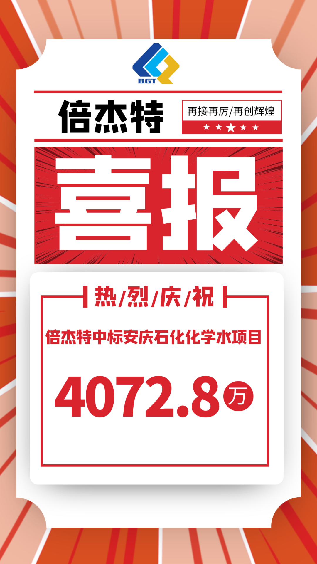 喜报！倍杰特中标安庆石化化学水项目，金额4072.8万！