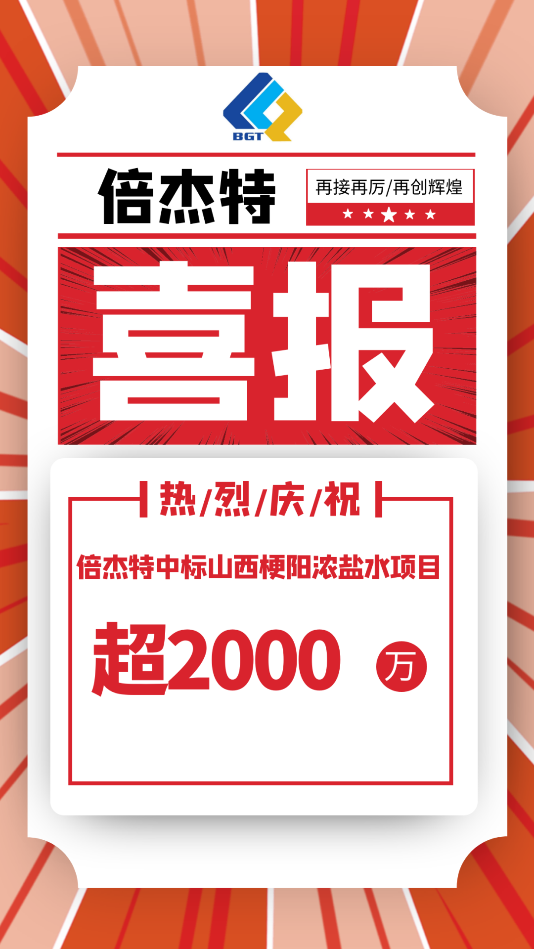 又中标啦！！倍杰特中标山西梗阳浓盐水项目，金额超2000万！