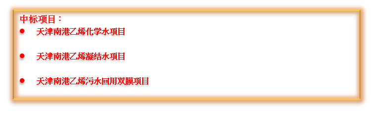 捷报频传！倍杰特中标中国石化南港高端新材料产业项目集群的多个项目！